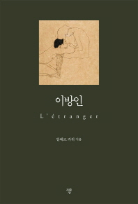 이방인 (문고판)